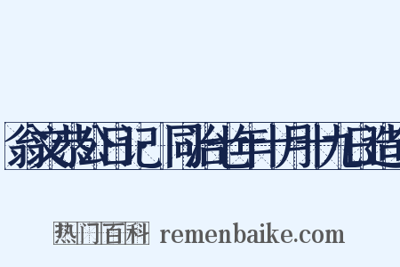 翁文恭公日记·同治七年十月十九日造句是什么意思的图片